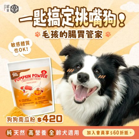 狗狗南瓜粉｜100%天然南瓜＆地瓜，營養好消化